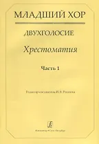 Младший хор.Двухголосие.Часть 1