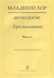 Младший хор.Двухголосие.Часть 1