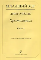 Младший хор.Двухголосие.Часть 1