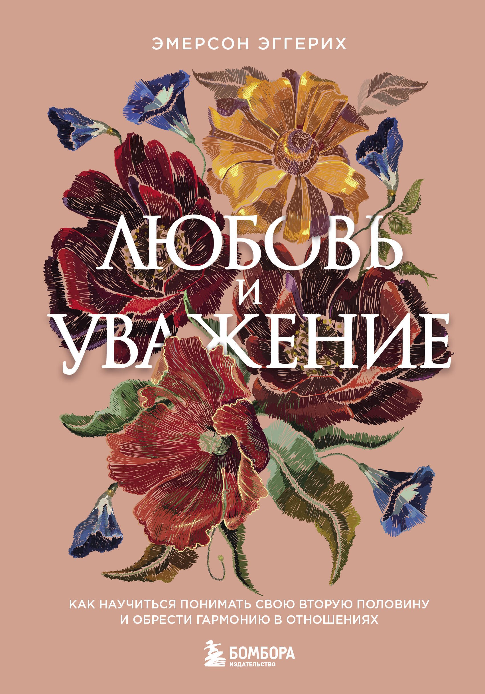 

Любовь и уважение. Как научиться понимать свою вторую половину и обрести гармонию в отношениях