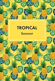 Блокнот А5 "Mindfulness. Tropical"