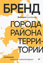 Бренд города, района, территории: успешные практики и рекомендации