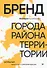 Бренд города, района, территории: успешные практики и рекомендации - 0