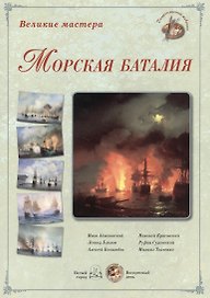 Великие мастера: Морская баталия (набор репродукций картин)