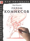 Герои комиксов. Тематические уроки "Как рисовать" - 0