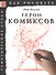 Герои комиксов. Тематические уроки "Как рисовать" - 0