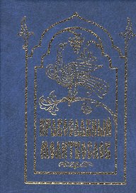 Молитвослов православный (карманный)