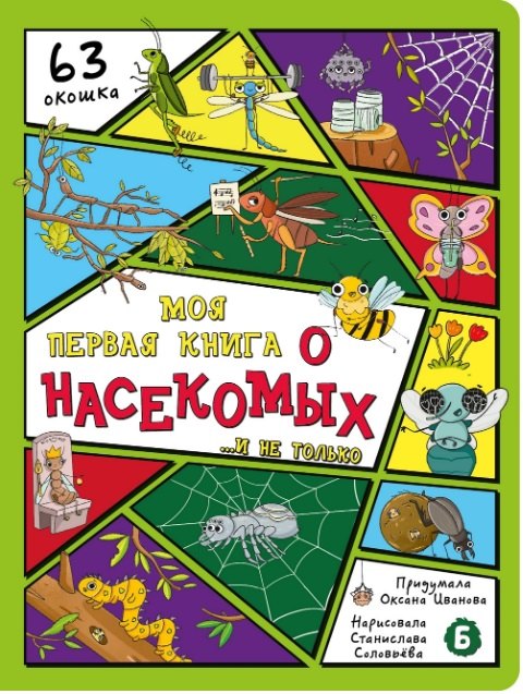 

Моя первая книга о насекомых... и не только