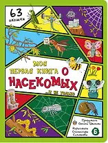 Моя первая книга о насекомых... и не только