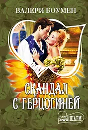 Скандал с герцогиней: роман