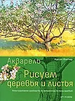 Рисуем деревья и листья: акварель