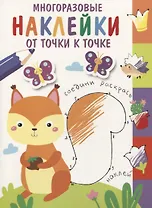 Многоразовые наклейки. От точки к точке. Выпуск 7