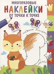 Многоразовые наклейки. От точки к точке. Выпуск 7