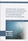 Ферментные системы водно-биологических ресурсов и их роль в формировании качества продукции. Учебник - 0