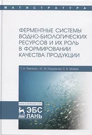 Ферментные системы водно-биологических ресурсов и их роль в формировании качества продукции. Учебник