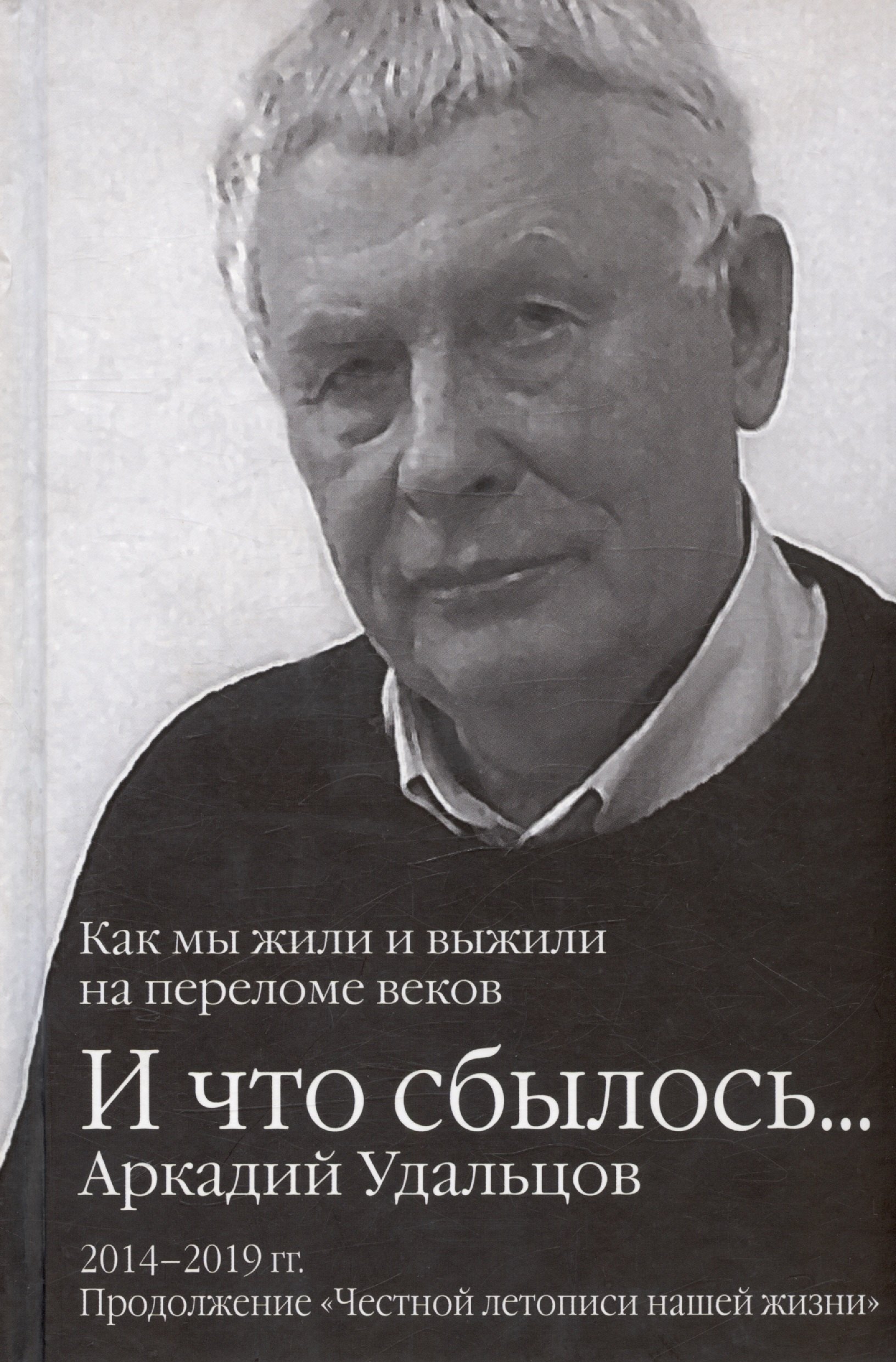 

И что сбылось... Как мы жили и выжили на переломе веков. Том 3. 2014-2019гг. Продолжение "Честной летописи нашей жизни"
