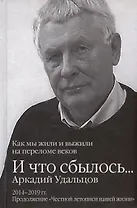 И что сбылось... Как мы жили и выжили на переломе веков. Том 3. 2014-2019гг. Продолжение "Честной летописи нашей жизни"