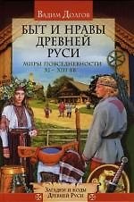 Быт и нравы Древней Руси: Мифы повседневности XI-XIII веков