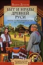 Быт и нравы Древней Руси: Мифы повседневности XI-XIII веков