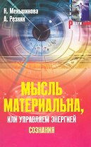 Мысль материальна, или Управляем энергией сознания