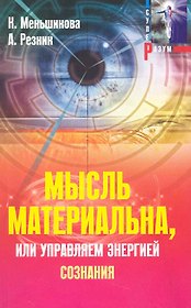 Мысль материальна, или Управляем энергией сознания