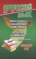 Проверочные и контрольные диктанты. Все виды изложений для 1-4 классов