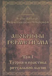 Апокрифы Герметизма. Том I. Теория и практика ритуальной магии
