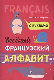 Весёлый французский алфавит. Игры с буквами