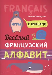 Весёлый французский алфавит. Игры с буквами