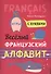 Весёлый французский алфавит. Игры с буквами - 0