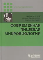 Современная пищевая микробиология