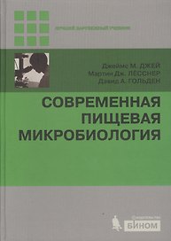 Современная пищевая микробиология