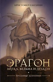 Эрагон. Вилка, ведьма и дракон