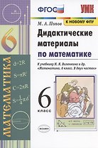 Дидактические материалы по математике. 6 класс. К учебнику Н.Я. Виленкина и др. "Математика. 6 класс. В двух частях" (М: Мнемозина)
