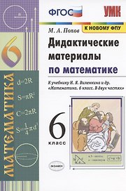Математика. 6 класс. Дидактические материалы к учебнику Н.Я. Виленкина и др. "Математика. 6 класс. В двух частях"