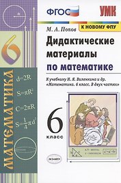 Математика. 6 класс. Дидактические материалы к учебнику Н.Я. Виленкина и др. "Математика. 6 класс. В двух частях"