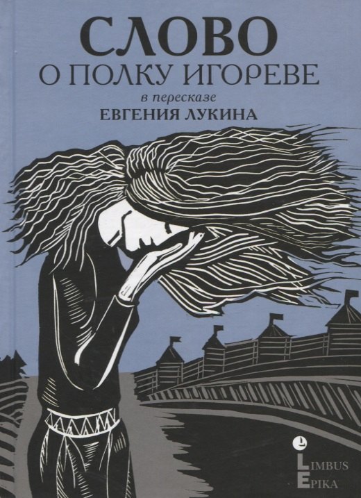 

Слово о полку Игореве: древнерусский литературный памятник в пересказе Евгения Лукина