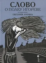 Слово о полку Игореве: древнерусский литературный памятник в пересказе Евгения Лукина