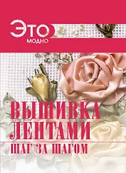 Вышивка лентами