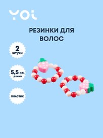 Набор колец Yoi, "Ягодки", 5,5 см, 2 штуки