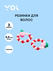 Набор колец Yoi, "Ягодки", 5,5 см, 2 штуки
