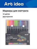 Маркеры для скетчинга 12 цветов, двусторонние линер/кисть, Art idea