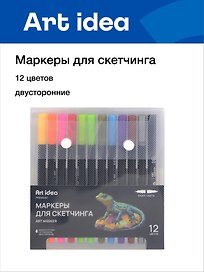 Маркеры для скетчинга 12 цветов, двусторонние линер/кисть, Art idea