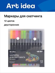 Маркеры для скетчинга 12 цветов, двусторонние линер/кисть, Art idea