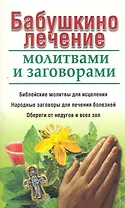 Бабушкино лечение молитвами и заговорами