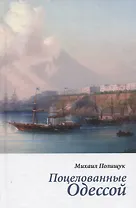 Поцелованные Одессой. Эссе