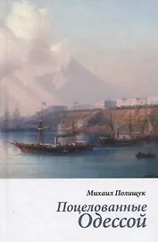 Поцелованные Одессой. Эссе