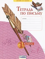 Тетрадь по письму №4. 1 класс