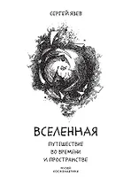 Вселенная. Путешествие во времени и пространстве