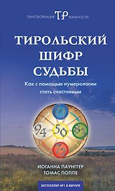 Тирольский шифр судьбы:Как с помощью нумерологии стать счастливым
